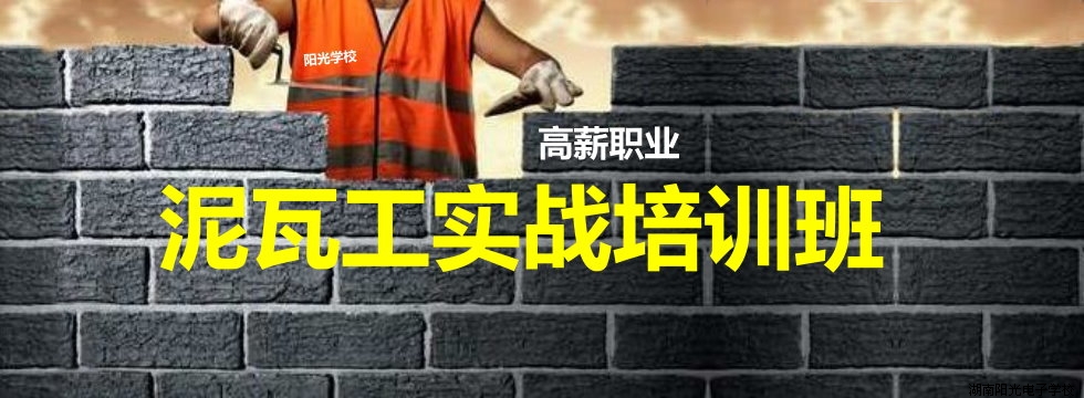 泥瓦工培訓(xùn)實戰(zhàn)班